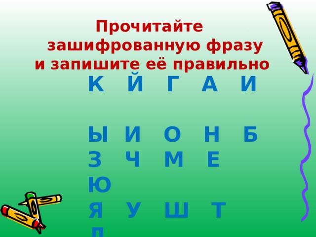 Ч з б т. Прочитай зашифрованную фразу. Прочитайте зашифрованную фразу. Прочитай зашифрованную фразу и запиши правильно. Прочитайте зашифрованную фразу и запишите её правильно.