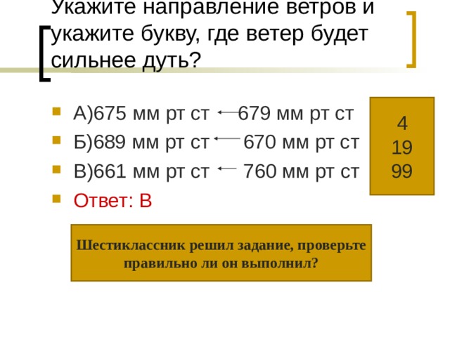 Стрелкой укажите откуда. Как понять направление ветра по мм РТ. Направление ветра по мм.РТ.ст. Укажите стрелками направление ветра. Ветер откуда будет дуть.