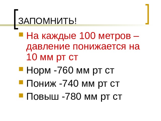 Давления мм 760. 740 Мм РТ ст 760 мм РТ ст. 740 Мм ртутного столба. Давление 740 мм. Давление 740 мм РТ ст.