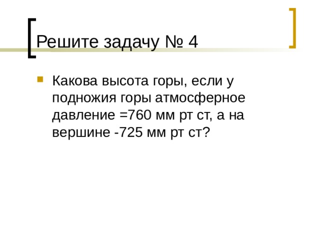 740 мм в см. У подножия горы атмосферное давление 760 мм.РТ.ст. Задачи на атмосферное давление 6 класс география. Определить атмосферное давление у подножья горы.