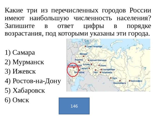 В каком ряду перечислены города. Какие три города России имеют наибольшую численность населения. Для какого из перечисленных городов России. Перечисли города России.