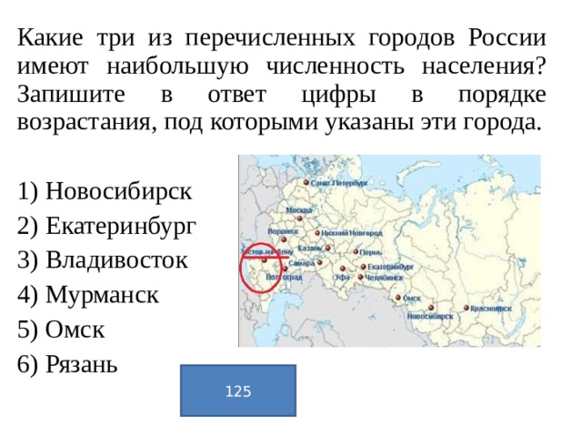В каком ряду перечислены города. Какие три города России имеют наибольшую численность населения. Перечисли города России. Крупнейшие города России расположены. Какие города в России имеют большое Наси.