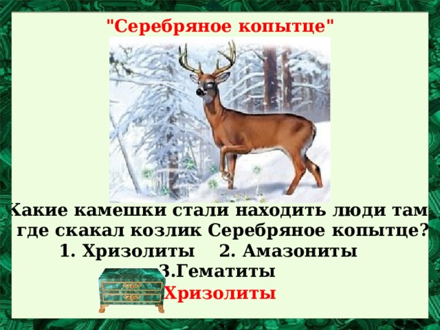 Характеристика серебряного копытца 4 класс. Хризолит серебряное копытце. Хризолитами из серебряное копытце. Где козлик скакал люди камешки находить стали. Черты характера дикого козлика из серебряное копытце.