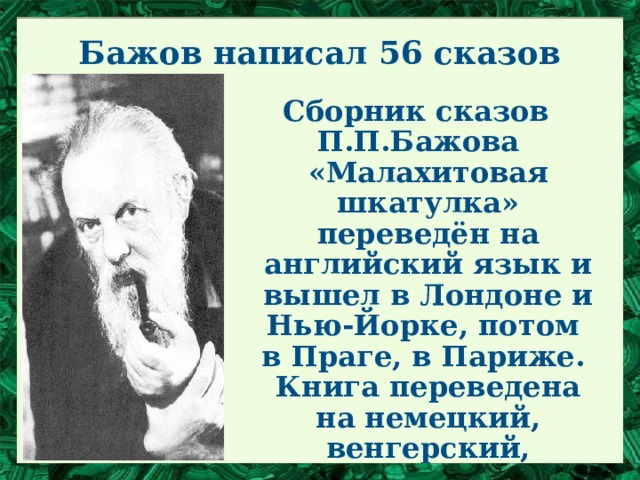 Сообщение бажова 4 класс. Информация о творчестве Бажова. П. Бажов 