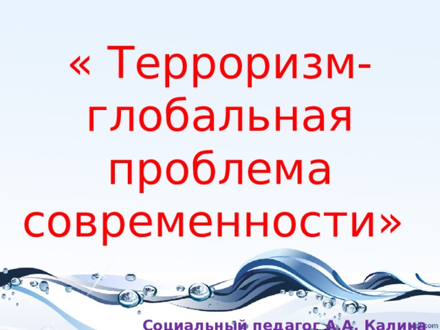 Терроризм глобальная проблема современности проект 10 класс