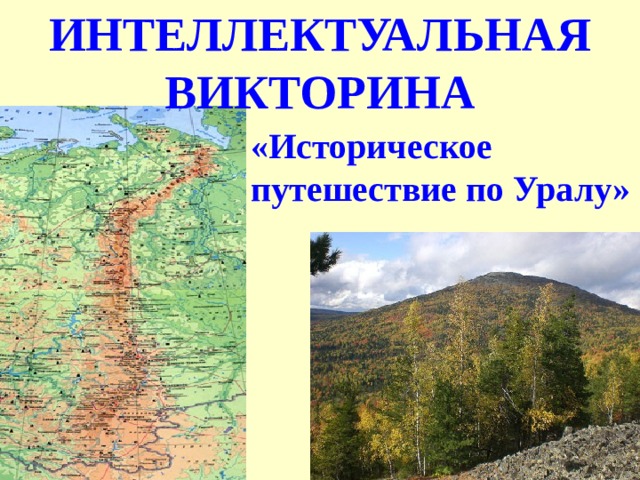 ИНТЕЛЛЕКТУАЛЬНАЯ  ВИКТОРИНА «Историческое путешествие по Уралу» 