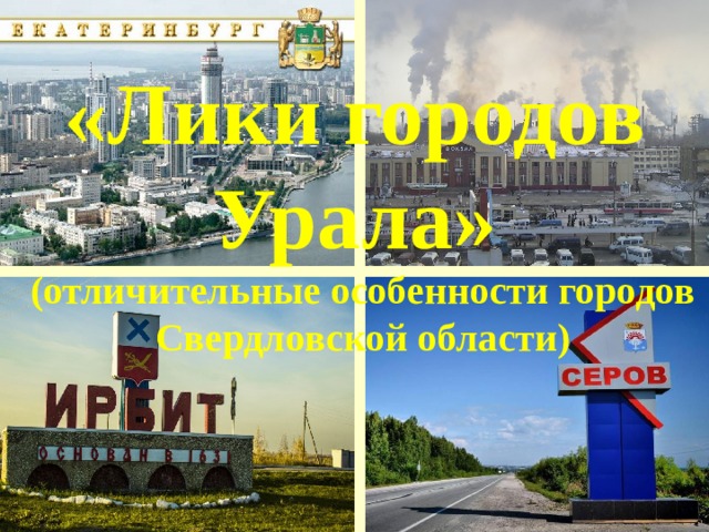 «Лики городов Урала» (отличительные особенности городов Свердловской области) 