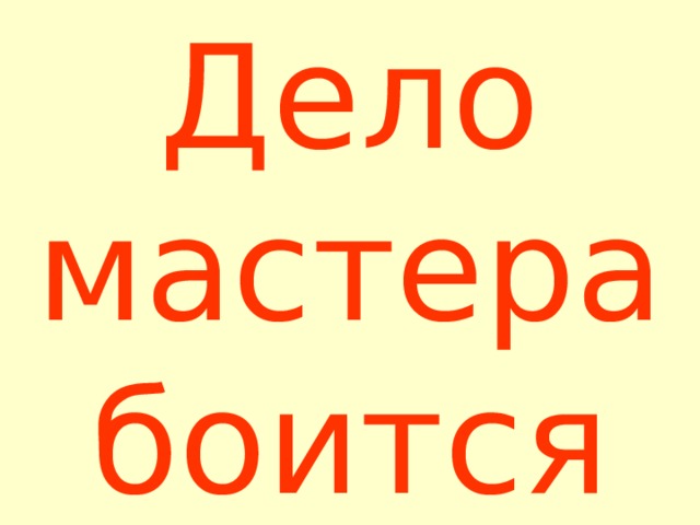 Дело мастера боится 