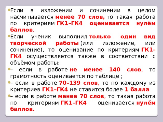 Сколько слов в огэ по русскому сочинение. Если изложение ОГЭ меньше 70 слов. Если в изложении менее 70 слов сжатом. Если в изложении меньше 70 слов критерии. Критерий гк1-гк4 что это русский.