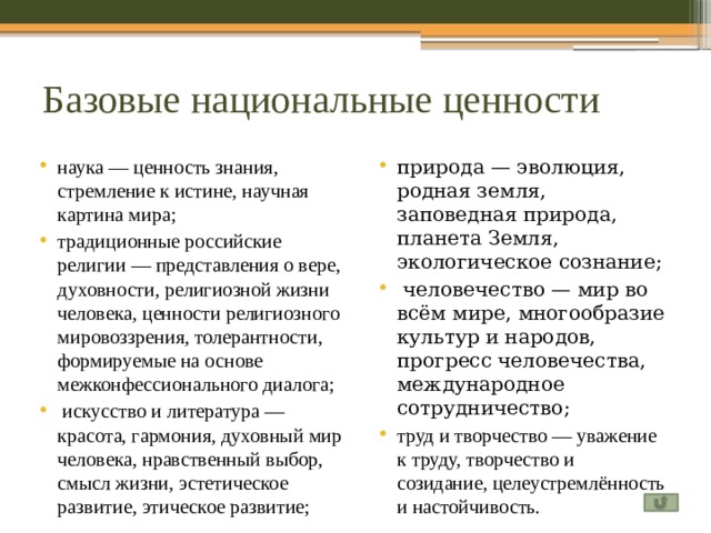 Ценность знаний. Базовые национальные ценности наука. Ценность научного знания. Ценность знания, стремление к истине, научная картина мира. Духовные ценности знания убеждения принципы идеи это структура.