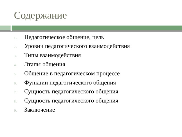 Содержание педагогического общения