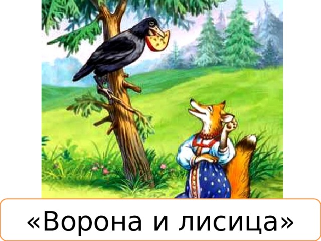 «Ворона и лисица» 