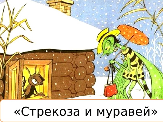 «Стрекоза и муравей» 