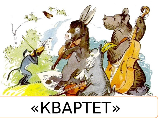 «КВАРТЕТ» 