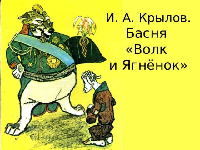 И. А. Крылов. Басня «Волк и Ягнёнок» 