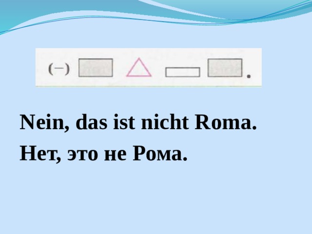  Nein, das ist nicht Roma. Нет, это не Рома. 
