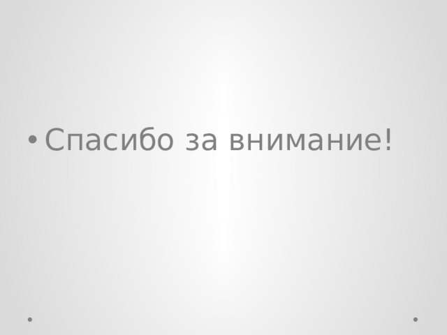 Спасибо за внимание! 