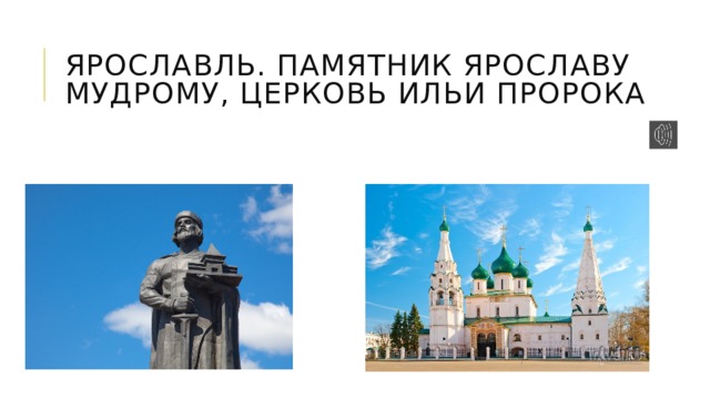 Ярославль. Памятник ярославу мудрому, церковь ильи пророка 