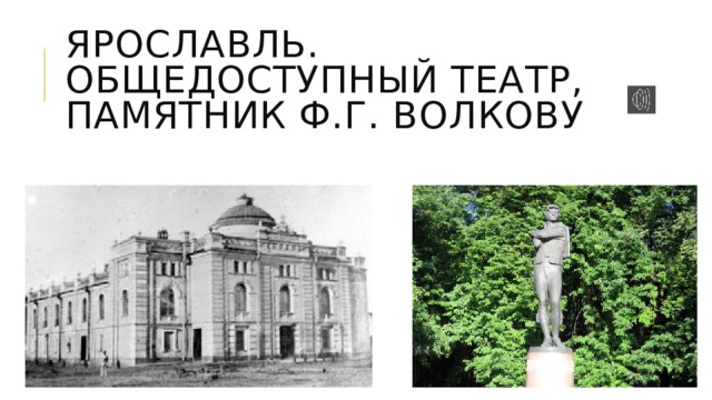 Ярославль. Общедоступный театр, памятник Ф.Г. Волкову 