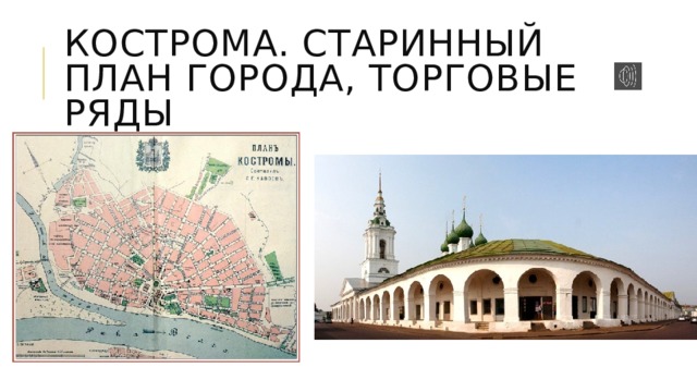 Кострома. Старинный план города, торговые ряды 
