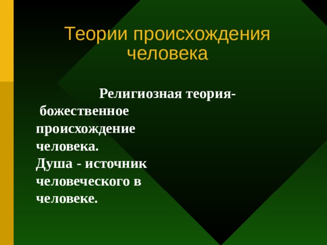 Теории происхождения человека Религиозная теория-  божественное происхождение человека. Душа - источник человеческого в человеке.   