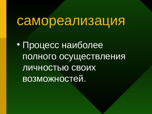 самореализация Процесс наиболее полного осуществления личностью своих возможностей. 