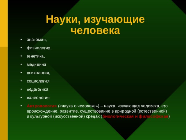 Науки о человеке. Науки которые изучают человека. Что изучает наука. Наука изучающая строение человека. Название наук изучающих человека.