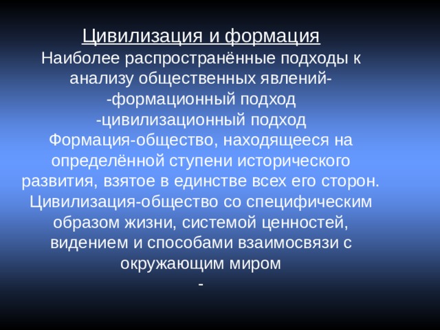 Общество наиболее. Цивилизация и формация. Цивилизация и формация Обществознание. Культура цивилизация формация философия. Цивилизованность общества определяется.