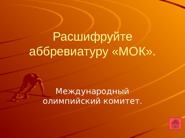 Мок это. МОК аббревиатура. Расшифруйте аббревиатуру МОК. Аббревиатура олимпийского комитета. МОК расшифровка в спорте.