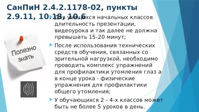 Не должно превышать 20 25. Длительность уроков в сокращение.