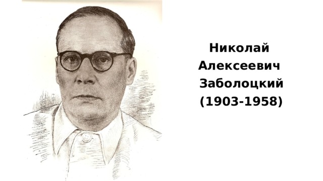 Николай Алексеевич Заболоцкий (1903-1958) 