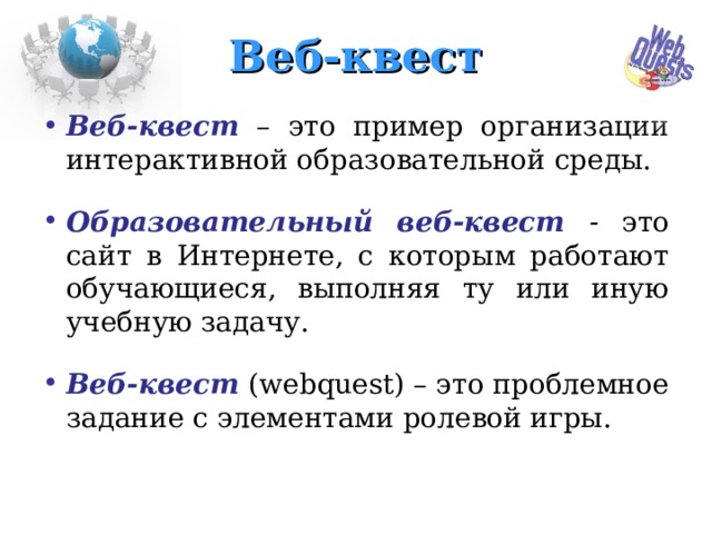 Веб квесты презентация