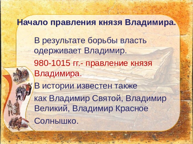 Период правления князя владимира