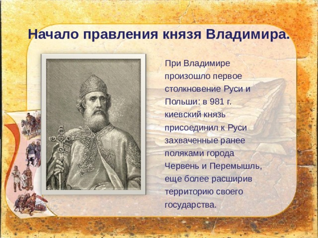 Князь присоединивший. Правление князя Владимира крещение Руси. Правление Владимира на Руси. Начало правления князя Владимира. Правление Владимира Святого крещение Руси кратко.