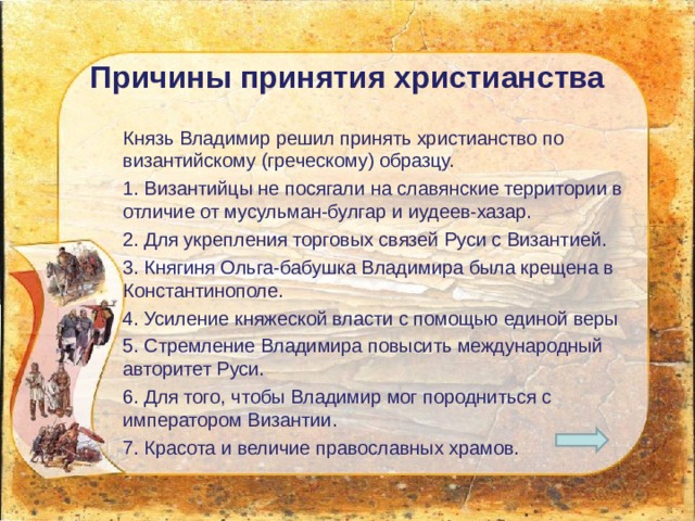 Почему владимир святославич выбрал именно христианство по византийскому образцу