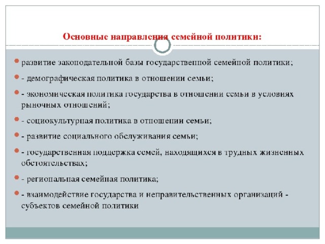 Семейная социальная политика. Основные направления семейной политики. Основные направления семейной политики РФ. Направления государственной семейной политики. Основные направления семейной политики в России.