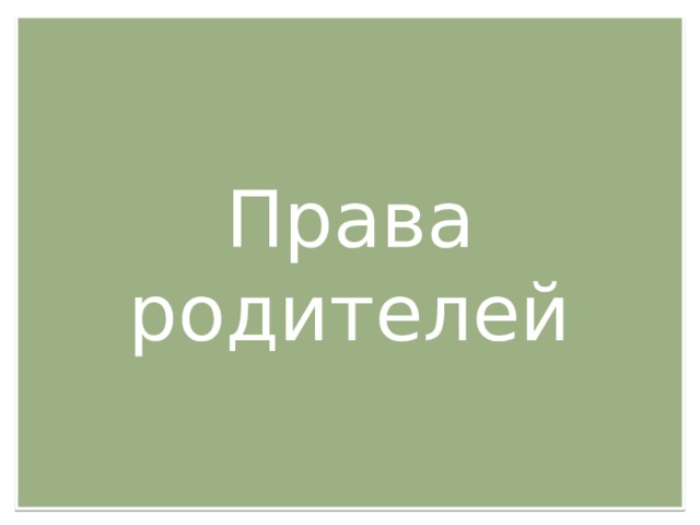 Права родителей 