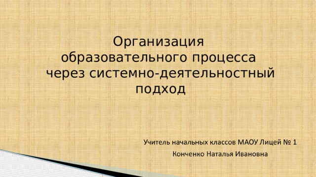 Организация образовательного процесса через системно-деятельностный подход 