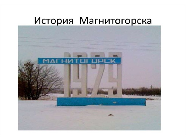 Презентация магнитогорск достопримечательности