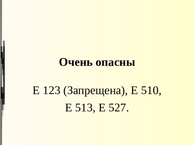 Очень опасны   Е 123 (Запрещена), Е 510, Е 513, Е 527.    