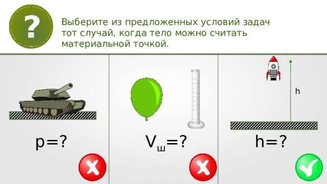 Материальная точка в каких случаях. Когда тело можно считать материальной точкой. Материальная точка когда можно считать. Условия когда тело можно считать материальной точкой. Материальная точка когда тело можно считать материальной точкой.