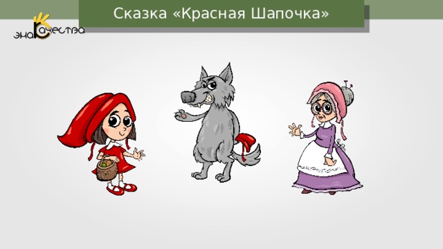 Сказка «Красная Шапочка» 