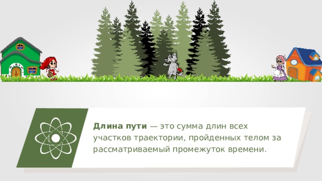 Длина пути — это сумма длин всех участков траектории, пройденных телом за рассматриваемый промежуток времени. 