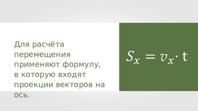 Для расчёта перемещения применяют формулу, в которую входят проекции векторов на ось . 