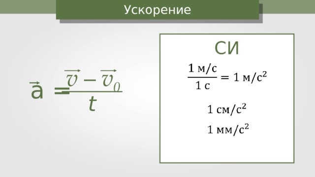 Ускорение СИ v – v 0 a = t 