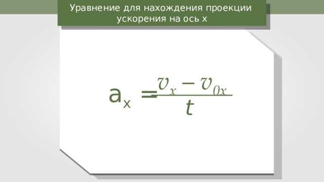 По какой формуле можно определить проекцию ускорения. Проекция ускорения формула. Уравнение проекции ускорения. Написать формулу ускорения. Проекция ускорения на ось х.