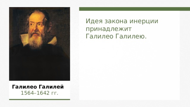 Идея закона инерции принадлежит Галилео Галилею. Галилео Галилей  1564–1642  гг.  