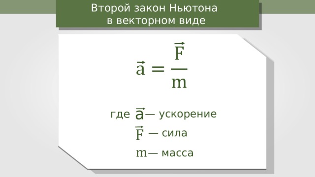 Соотношение между массой и ускорением. Формула 2 закона Ньютона по физике. Второй закон Ньютона в векторном виде. Сила масса ускорение. Формула ускорения через силу и массу.