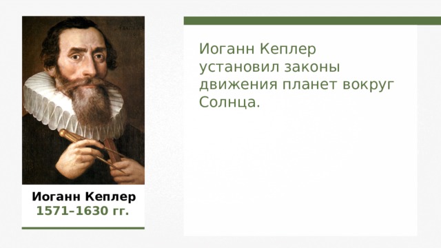 Иоганн Кеплер  установил законы движения планет вокруг Солнца.  Иоганн Кеплер   1571 – 1630 гг.  