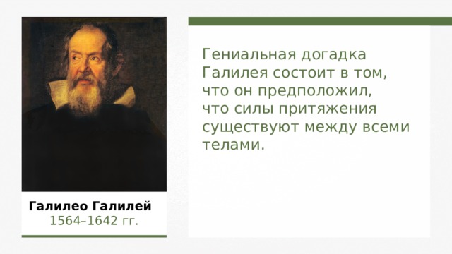 Гениальная догадка Галилея состоит в том, что он предположил, что силы притяжения существуют между всеми телами. Галилео Галилей  1564–1642  гг.  
